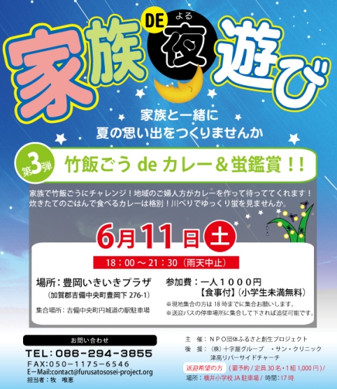 ふるさと企画 家族de夜遊び