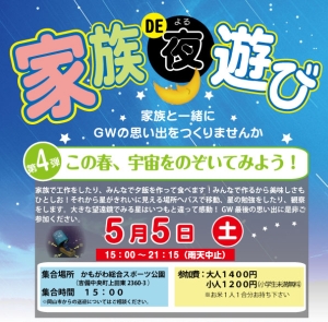ふるさと企画 家族DE夜遊び