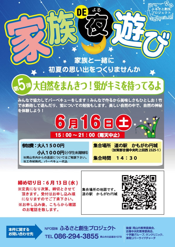ふるさと企画 家族DE夜遊び