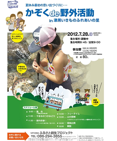 ふるさと企画 家族DE野外活動