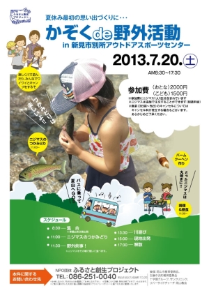 ふるさと企画 家族DE野外活動