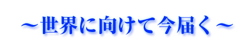 ふるさと岡山プロジェクト 世界に向けて