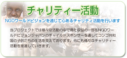 チャリティ活動