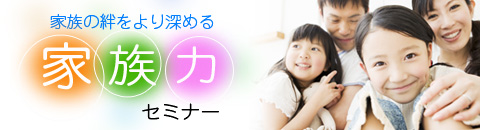 ふるさと企画 家族力セミナー