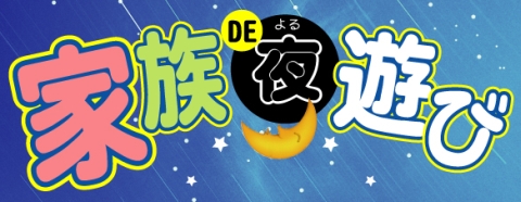 ふるさと企画 家族de夜(よる)遊び